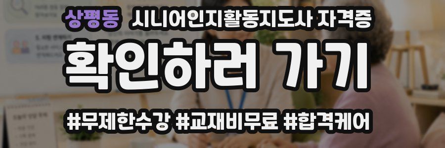 상평동 시니어인지활동지도사 자격증