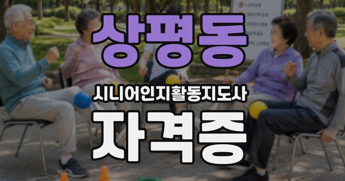 상평동 시니어인지활동지도사 자격증