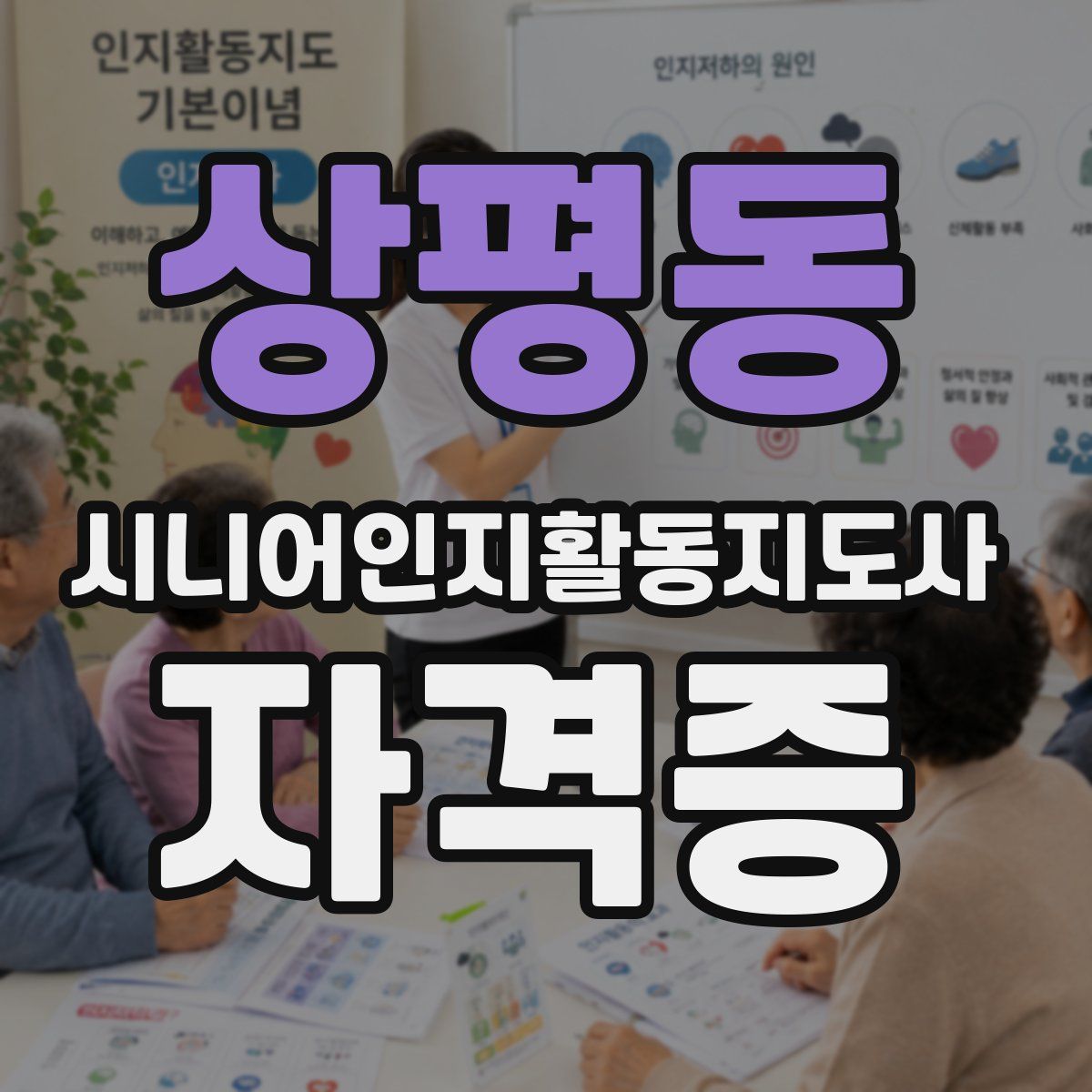 상평동 시니어인지활동지도사 자격증