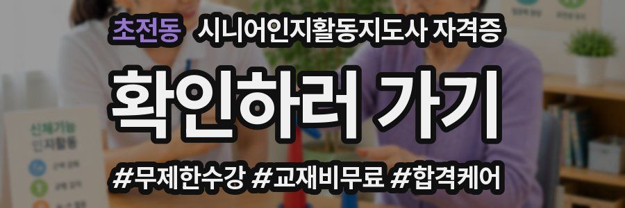 초전동 시니어인지활동지도사 자격증