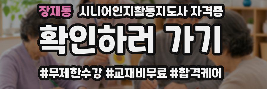 장재동 시니어인지활동지도사 자격증