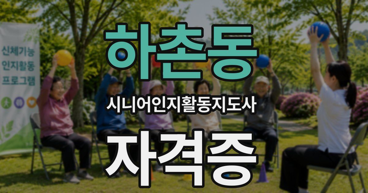 하촌동 시니어인지활동지도사 자격증