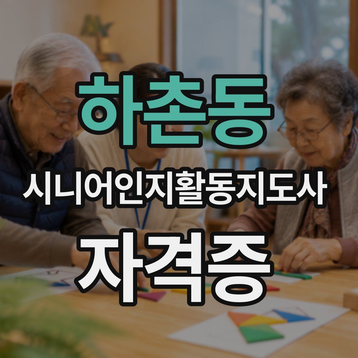 하촌동 시니어인지활동지도사 자격증