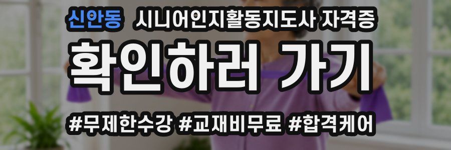 신안동 시니어인지활동지도사 자격증