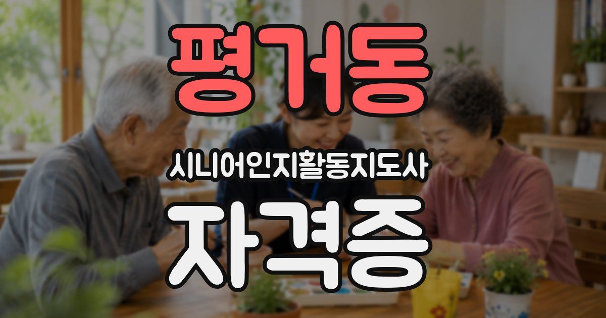 평거동 시니어인지활동지도사 자격증