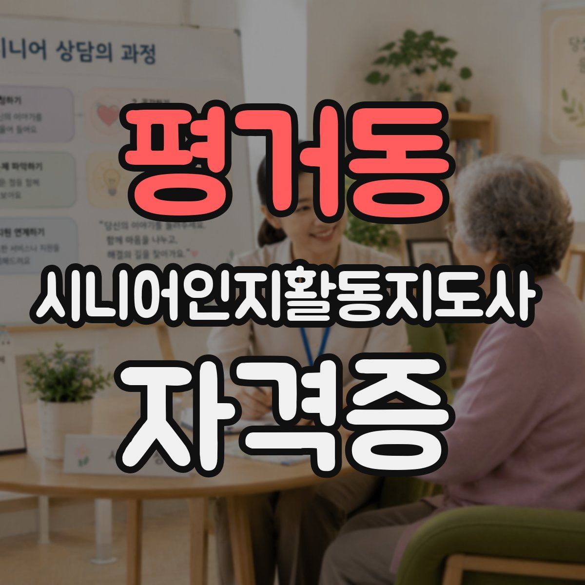 평거동 시니어인지활동지도사 자격증
