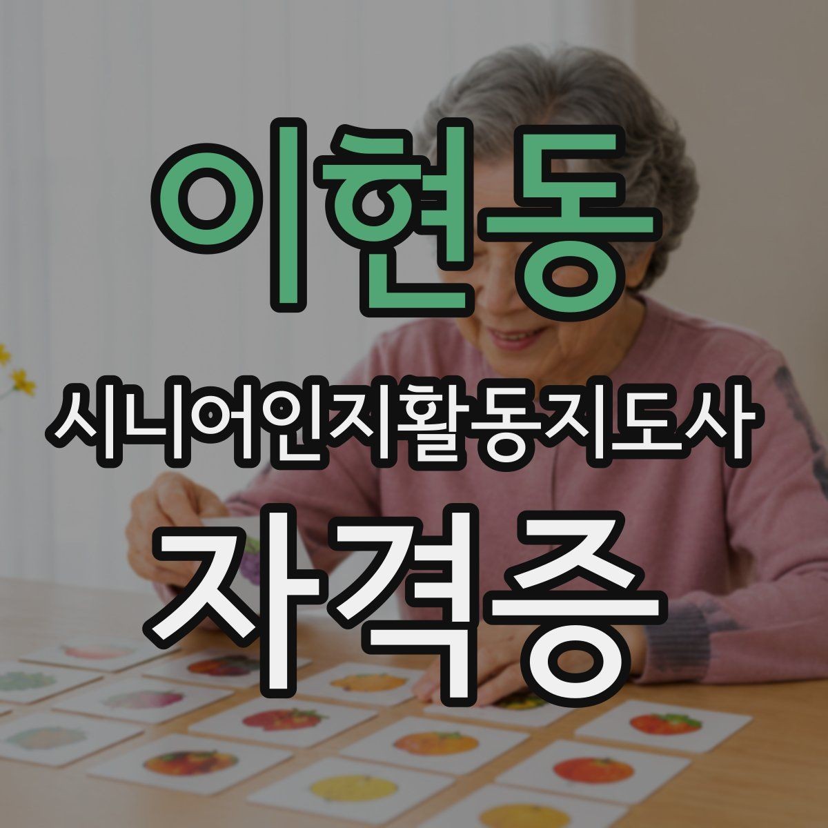 이현동 시니어인지활동지도사 자격증 수강 전 커리큘럼 살펴보기