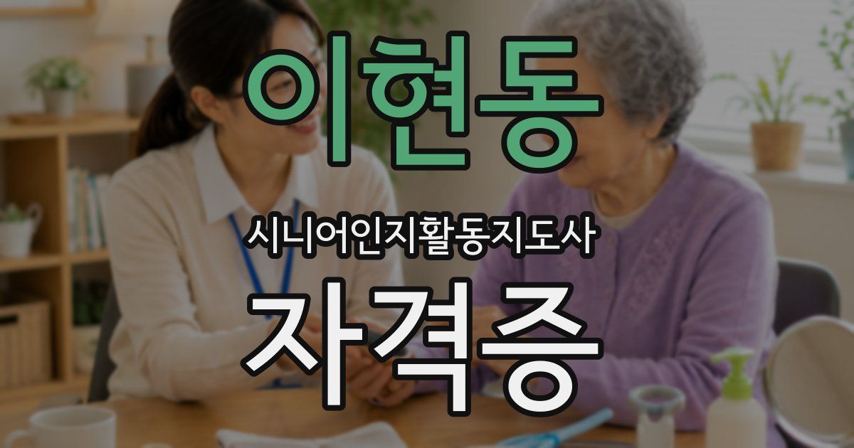 이현동 시니어인지활동지도사 자격증