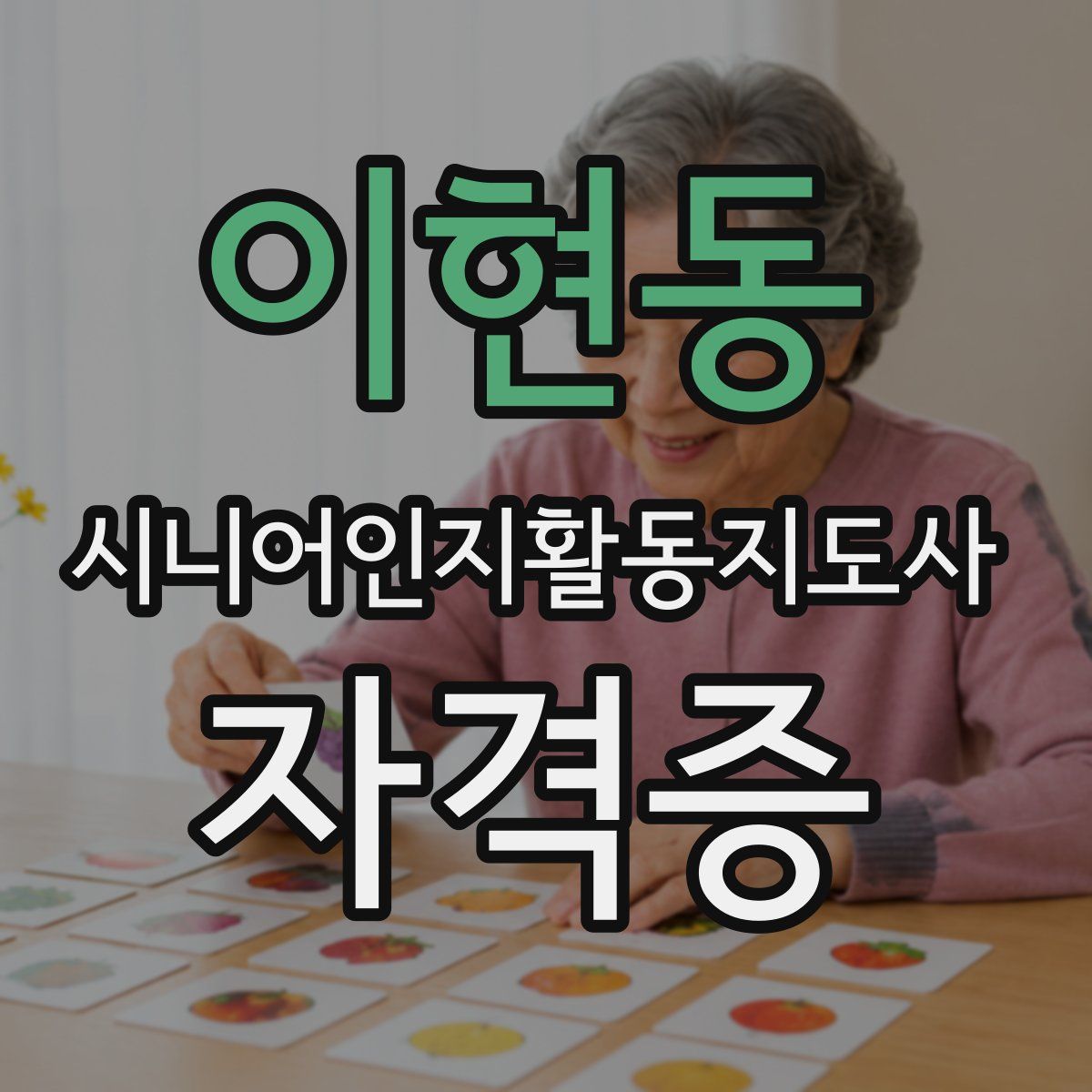 이현동 시니어인지활동지도사 자격증