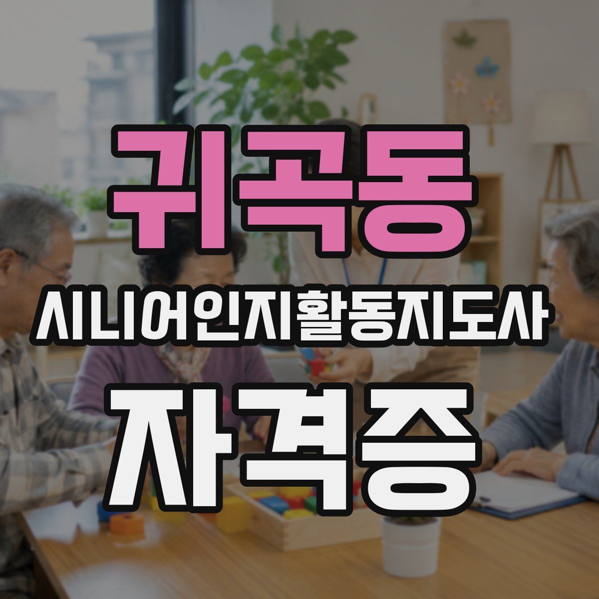 귀곡동 시니어인지활동지도사 자격증