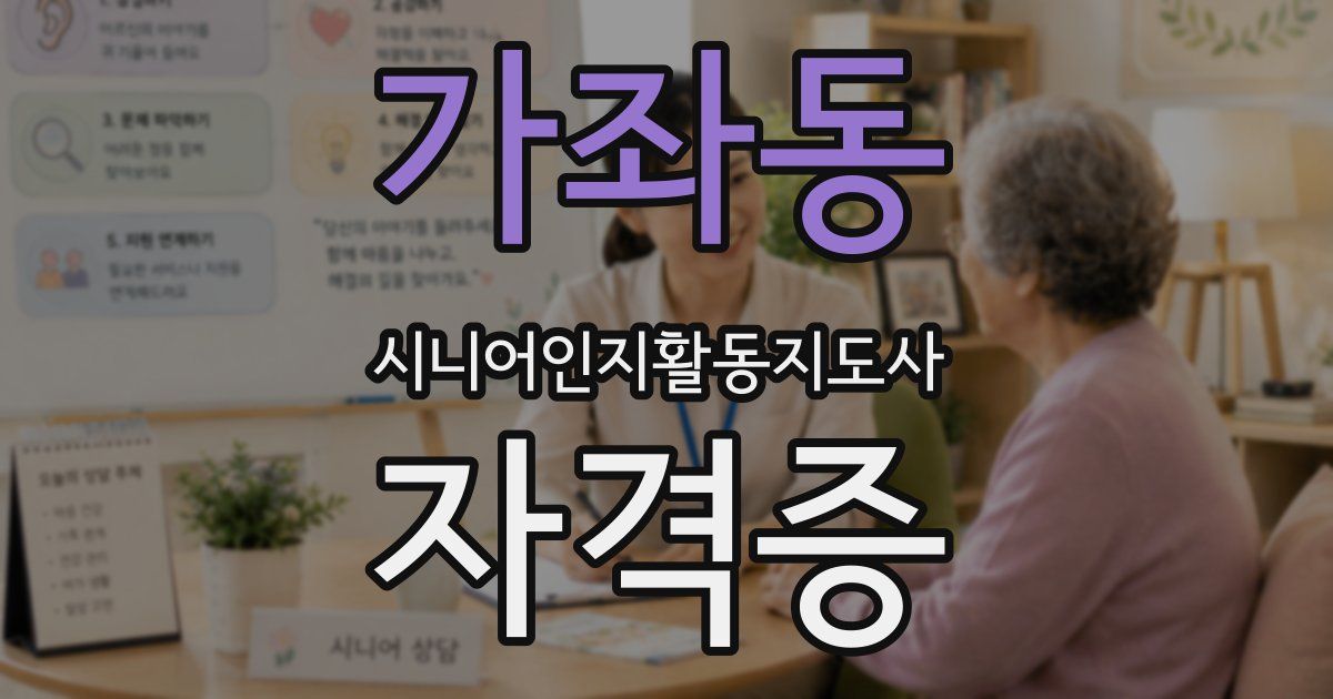 가좌동 시니어인지활동지도사 자격증