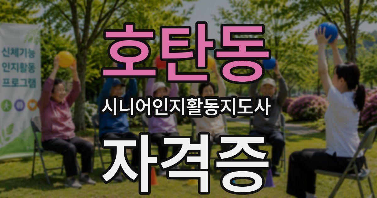 호탄동 시니어인지활동지도사 자격증
