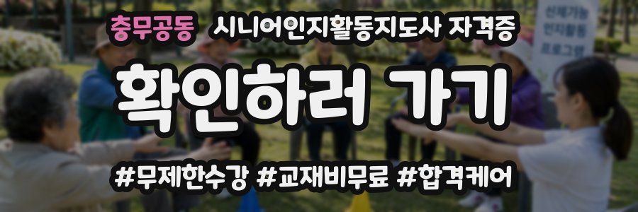 충무공동 시니어인지활동지도사 자격증