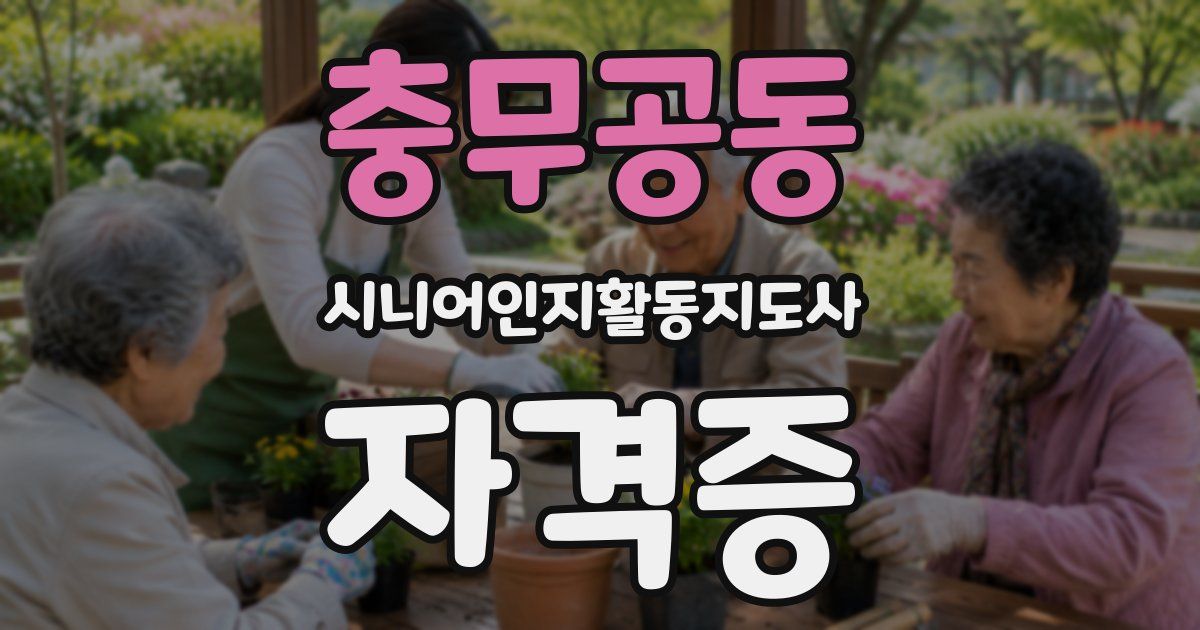 충무공동 시니어인지활동지도사 자격증