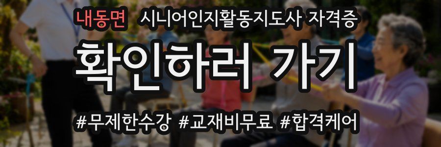 내동면 시니어인지활동지도사 자격증