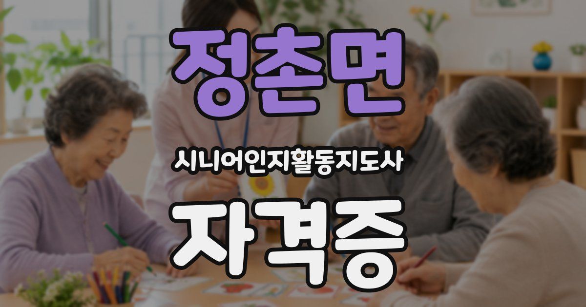 정촌면 시니어인지활동지도사 자격증