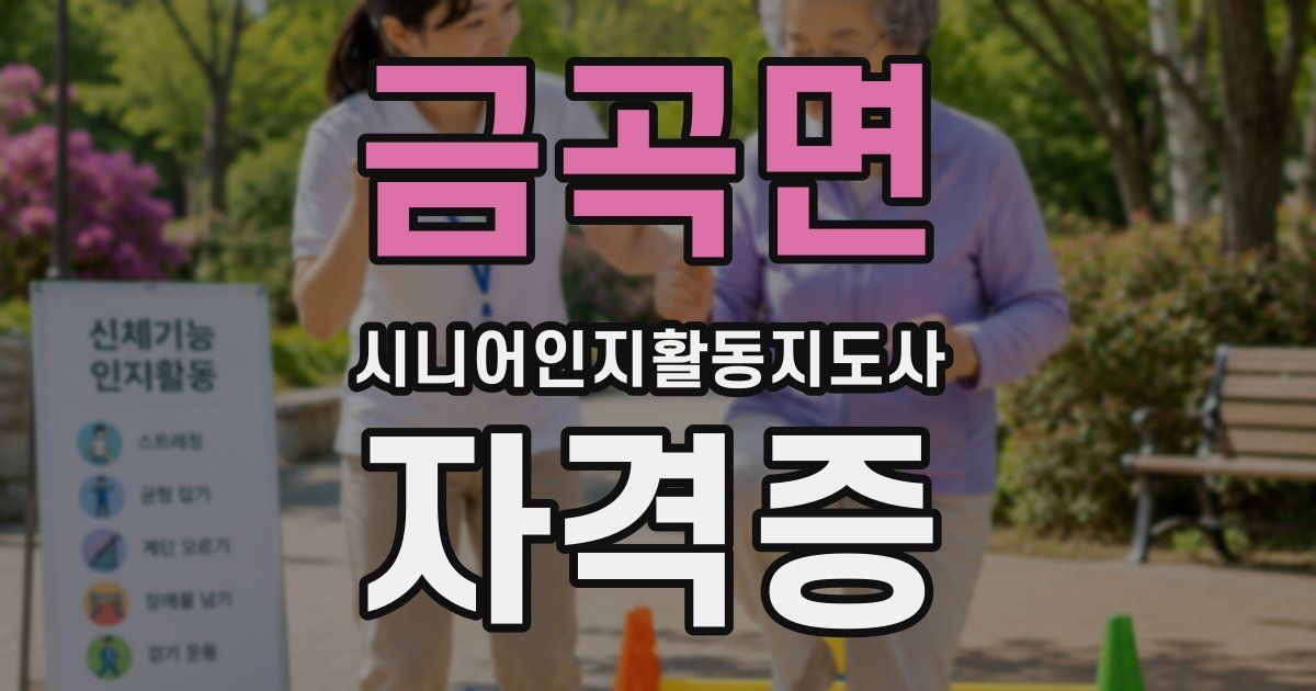 금곡면 시니어인지활동지도사 자격증