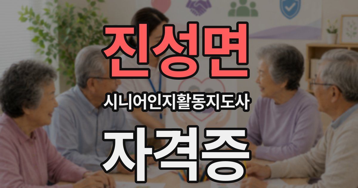 진성면 시니어인지활동지도사 자격증