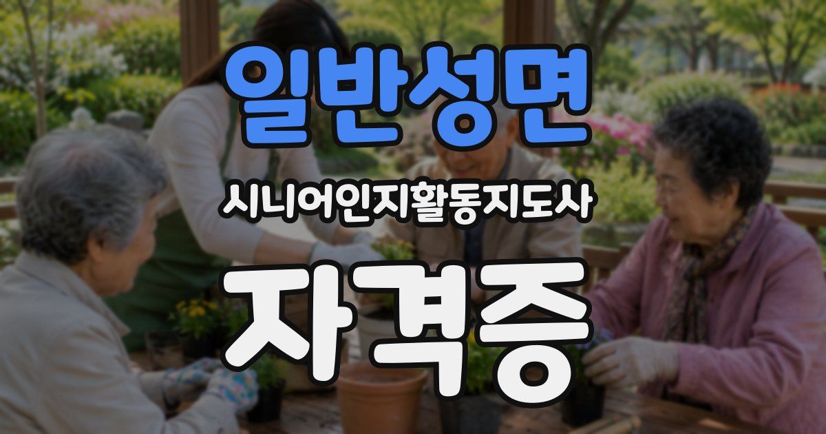 일반성면 시니어인지활동지도사 자격증