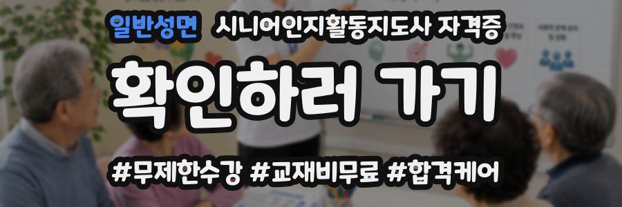 일반성면 시니어인지활동지도사 자격증