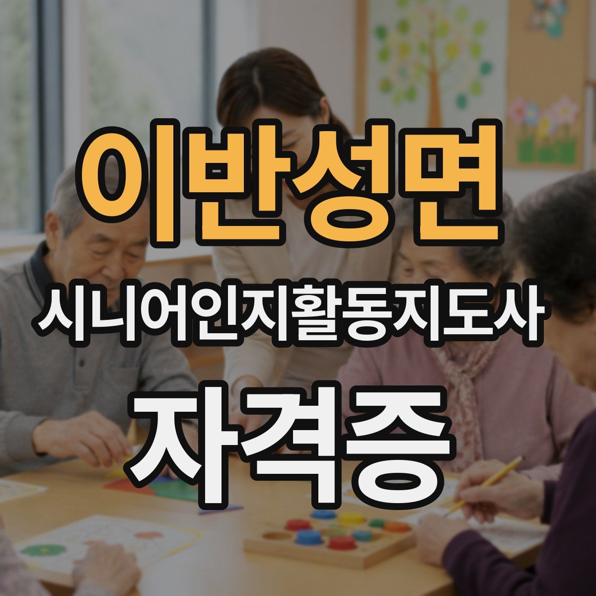 이반성면 시니어인지활동지도사 자격증