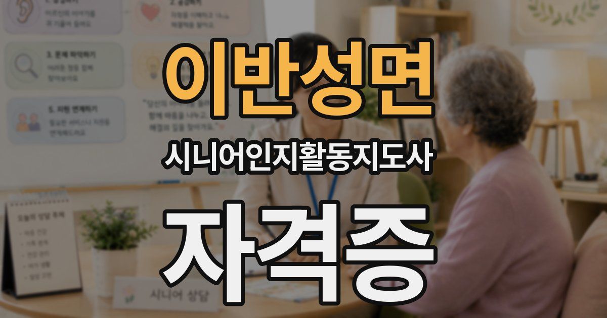이반성면 시니어인지활동지도사 자격증