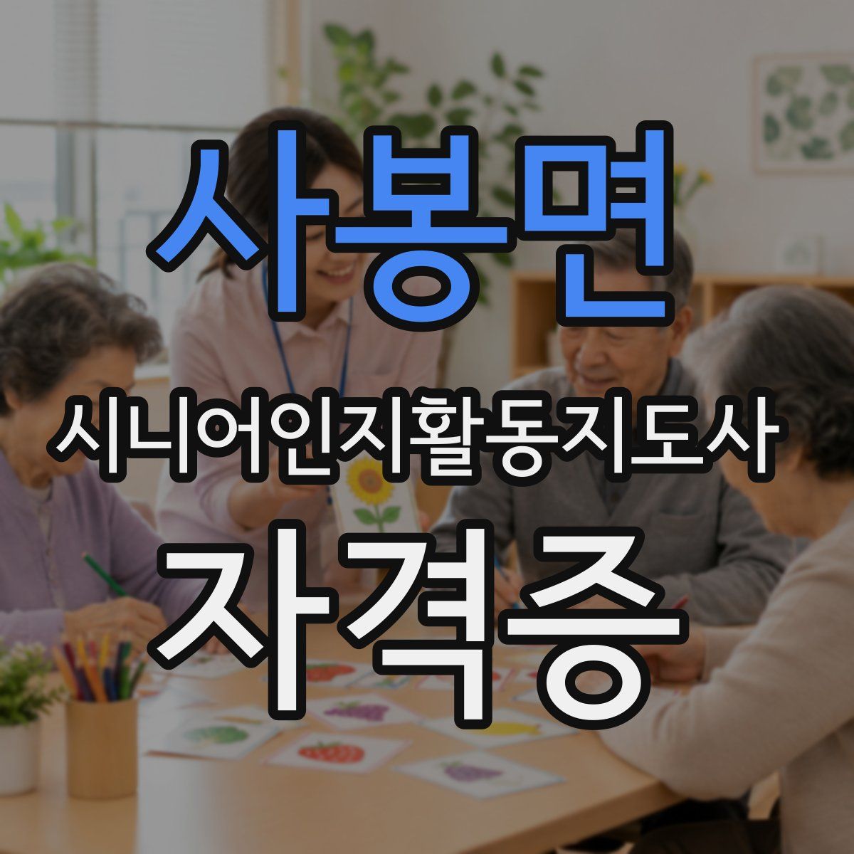 사봉면 시니어인지활동지도사 자격증