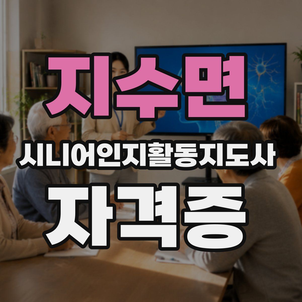 지수면 시니어인지활동지도사 자격증
