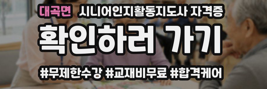 대곡면 시니어인지활동지도사 자격증
