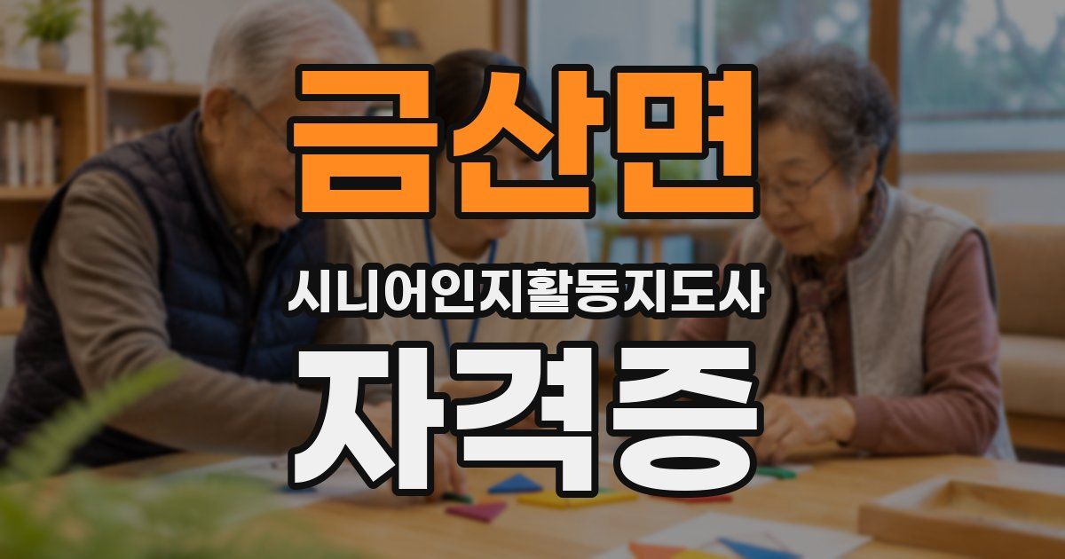 금산면 시니어인지활동지도사 자격증