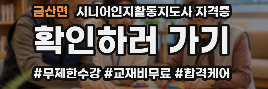 금산면 시니어인지활동지도사 자격증