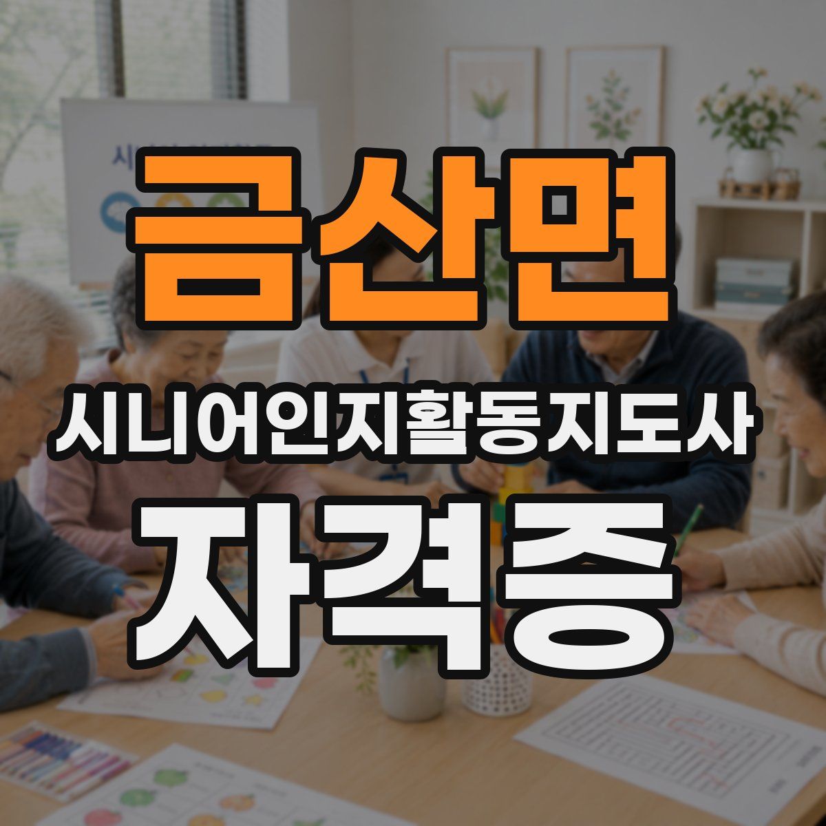 금산면 시니어인지활동지도사 자격증