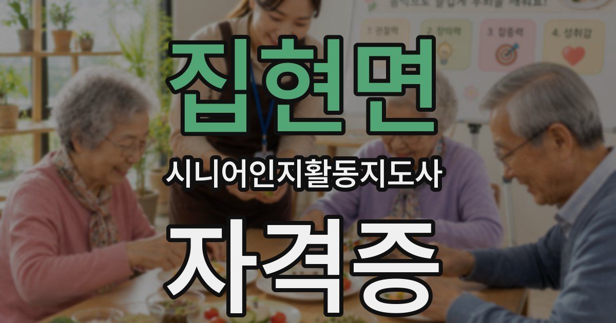 집현면 시니어인지활동지도사 자격증