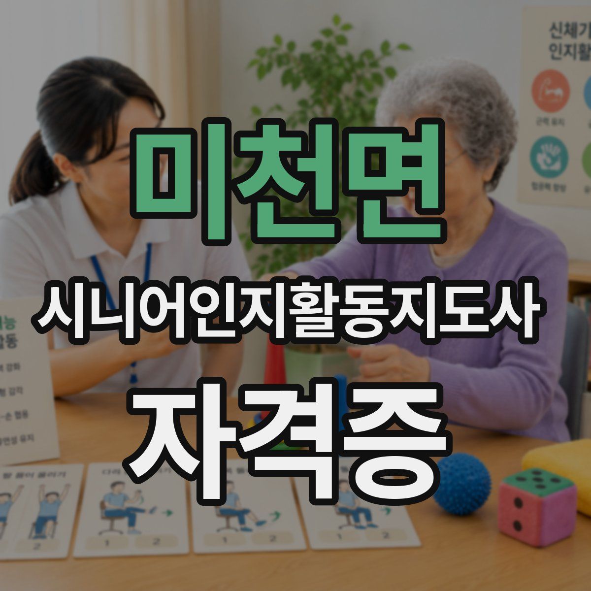 미천면 시니어인지활동지도사 자격증