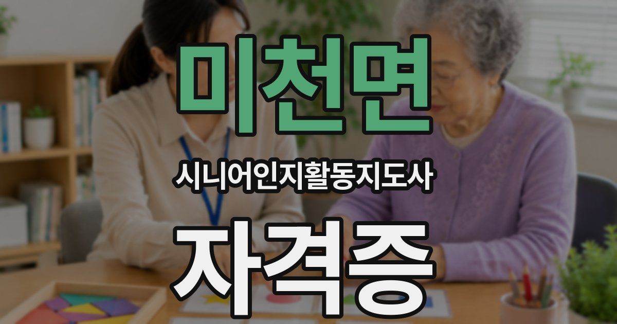 미천면 시니어인지활동지도사 자격증