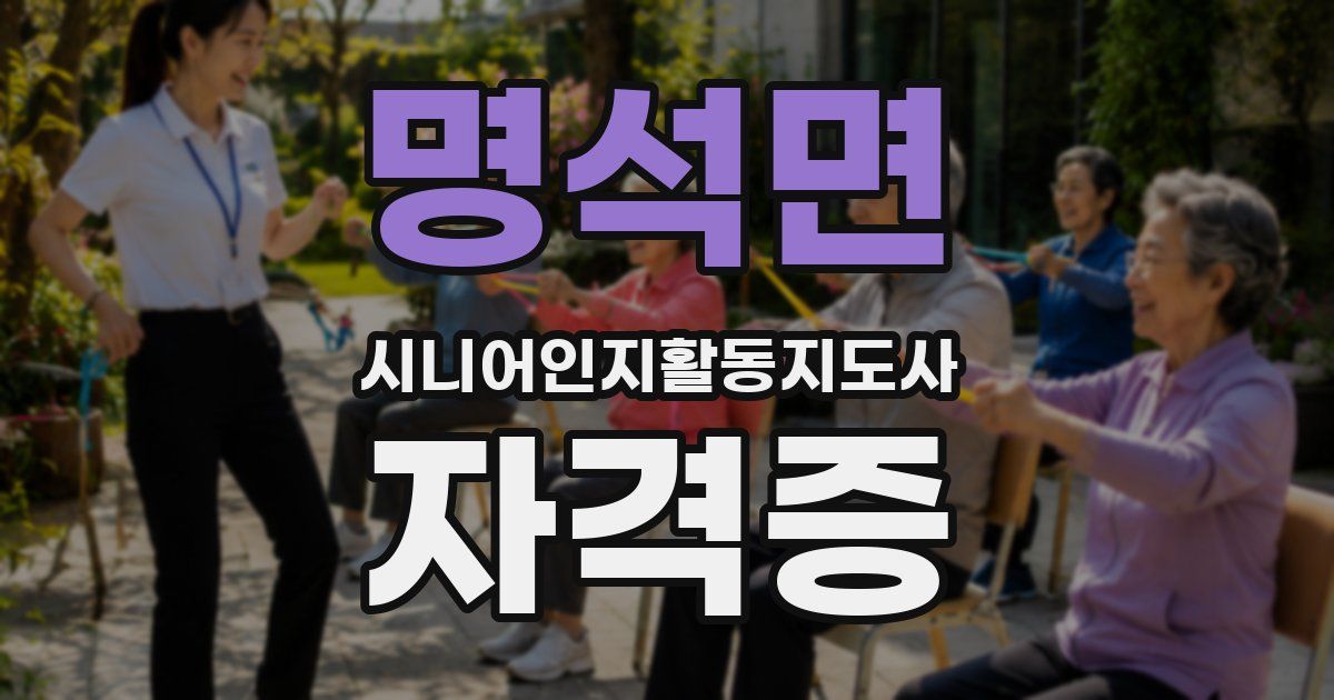 명석면 시니어인지활동지도사 자격증