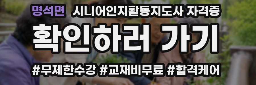 명석면 시니어인지활동지도사 자격증