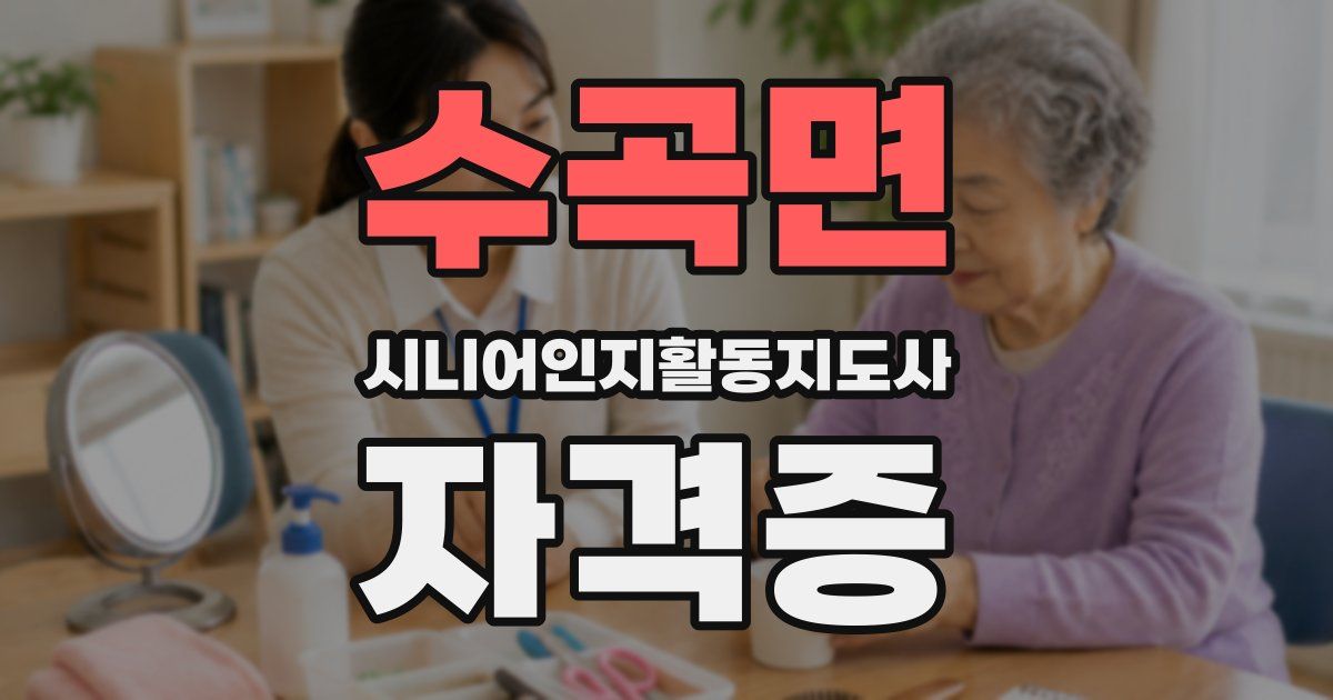 수곡면 시니어인지활동지도사 자격증