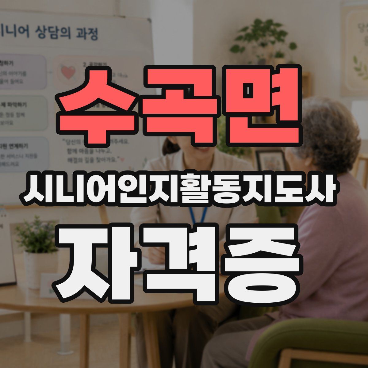수곡면 시니어인지활동지도사 자격증