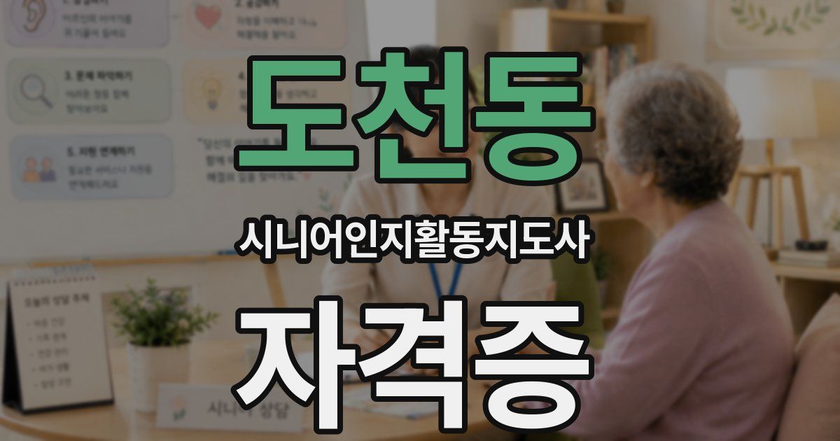 도천동 시니어인지활동지도사 자격증