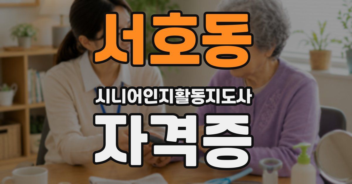 서호동 시니어인지활동지도사 자격증