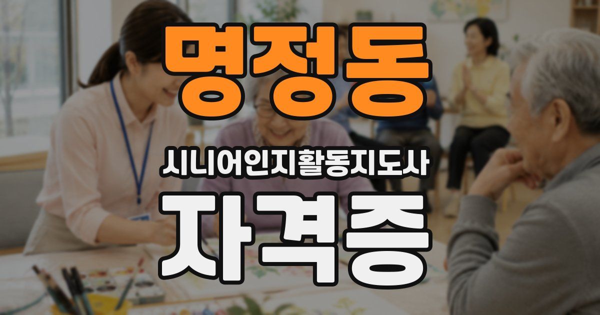 명정동 시니어인지활동지도사 자격증