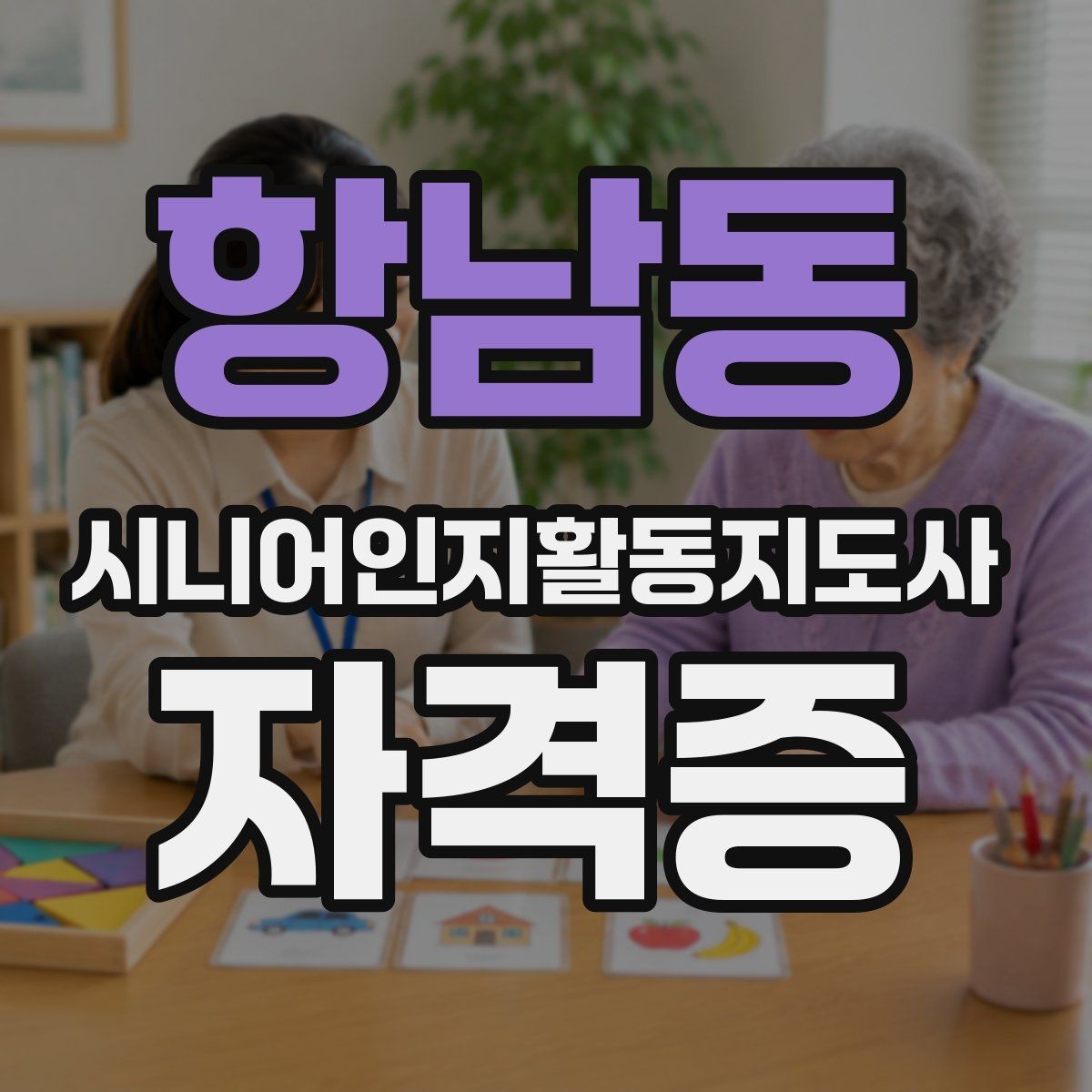 항남동 시니어인지활동지도사 자격증 실습 과정은 어떻게 진행될까