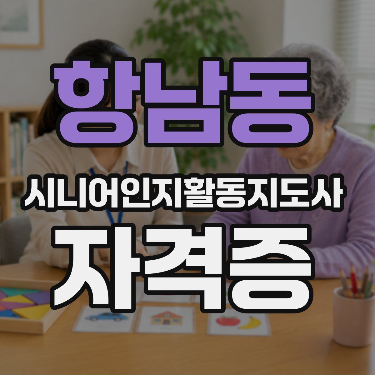 항남동 시니어인지활동지도사 자격증