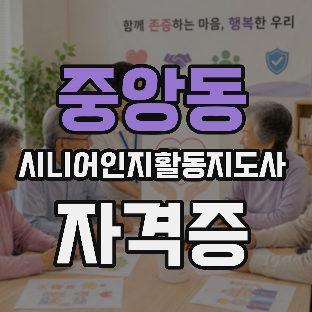 중앙동 시니어인지활동지도사 자격증