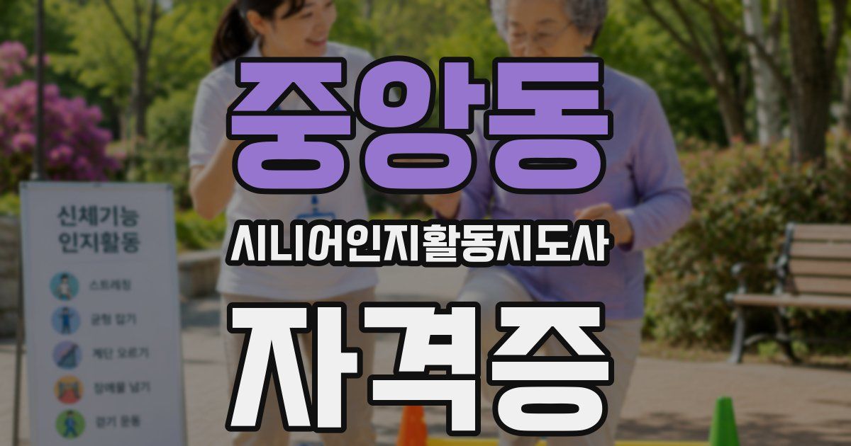 중앙동 시니어인지활동지도사 자격증