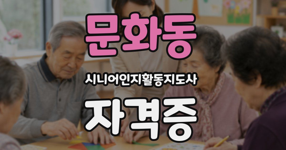 문화동 시니어인지활동지도사 자격증