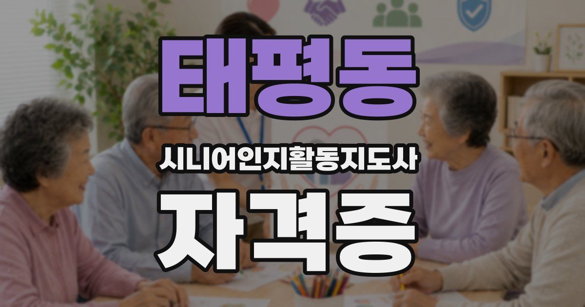 태평동 시니어인지활동지도사 자격증