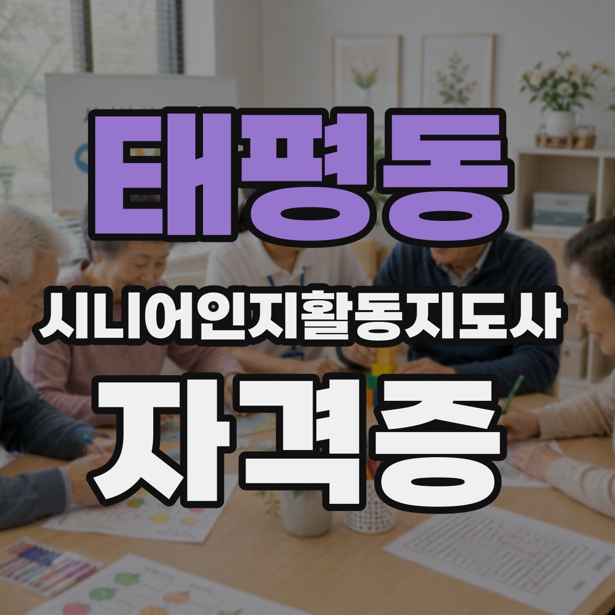 태평동 시니어인지활동지도사 자격증