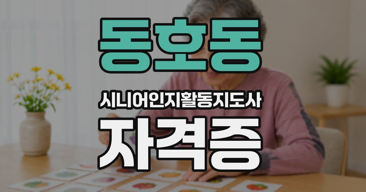 동호동 시니어인지활동지도사 자격증
